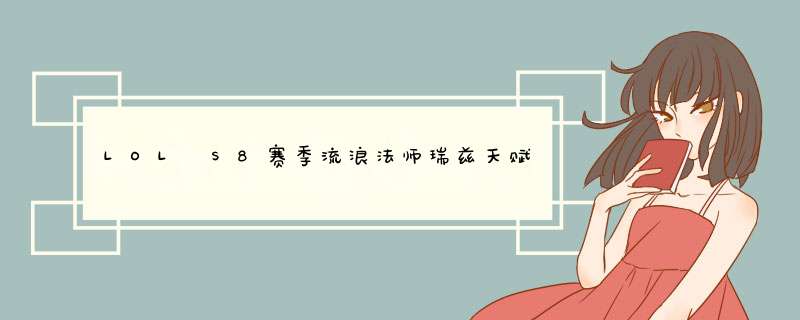 LOL S8赛季流浪法师瑞兹天赋符文如何加点